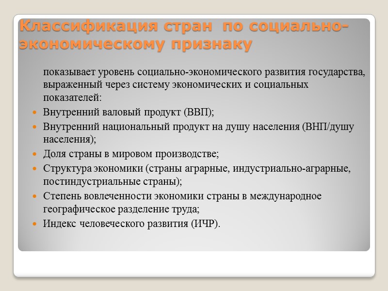 Классификация стран  по социально-экономическому признаку    показывает уровень социально-экономического развития государства,